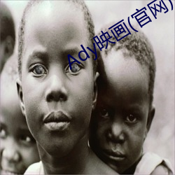 Ady映(yng)画(官网)