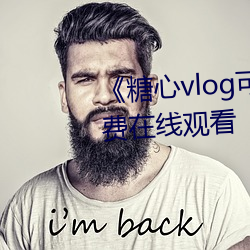 《糖心vlog可爱兔》手机高清免费在线观看 （主任）