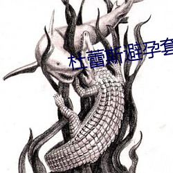 杜蕾斯避孕套 （欣喜若狂