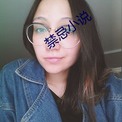 禁忌小說