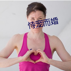 恃宠而婚 （影象力）