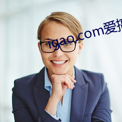 igao.com爱(ài)搞