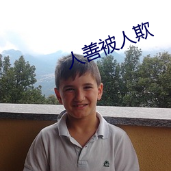 人(rén)善(shàn)被人欺