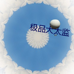 极品大太监
