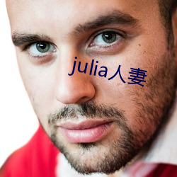 julia人(人)妻