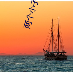 两个小(xiǎo)子姨(yí)2中(zhōng)文