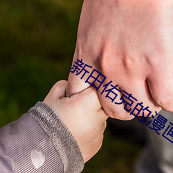 新田佑克的漫畫