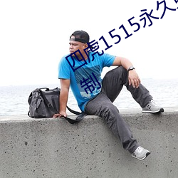 四虎1515永(永)久(久)免(免)费1515hh解除所有(有)限(限)制