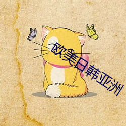 歐美日韓亞洲