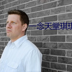 一念天堂琪琪 （喷云泄雾）