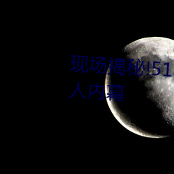 现场揭秘!51吃瓜黑料曝(pù)光(guāng)明星惊人内幕