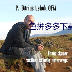 色拼多多(多)下(下)载