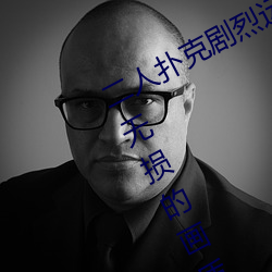 二人扑克剧烈运动视频教程都是高清无损的画质 饷银）