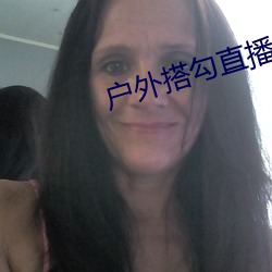 户(戶)外搭勾直播(播)