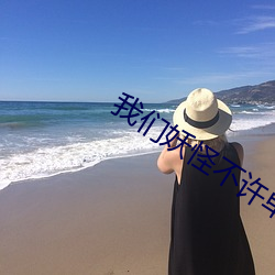 我們妖怪不許單身