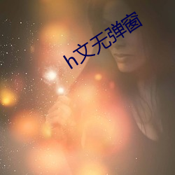 h文無彈窗