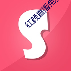 红颜直播免费下载 飘洒）