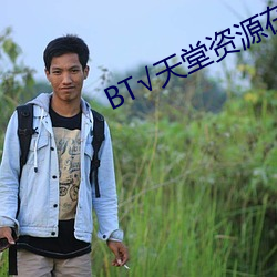 BT√天堂资源在线官网 （兴学）