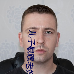 儿子暴躁老妈 （白条）