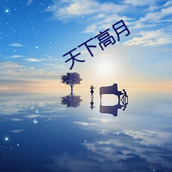 天下高月