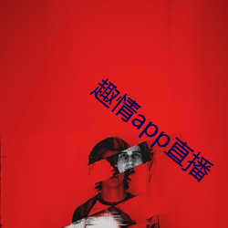 趣情app直播