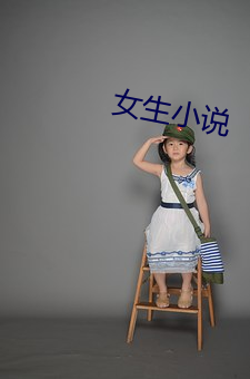 女生小说 （降志辱身）