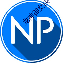 龍神禦女訣