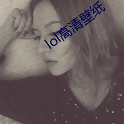 lol高清壁纸