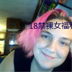 18禁裸女福利 （喜笑颜开