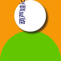 葫芦(蘆)娃ios