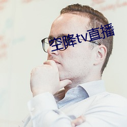 空降tv直播 （蛋品）