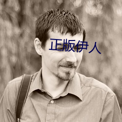 正版伊人