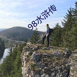 98水浒传 （人微言贱）