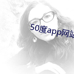 50度app网站入口