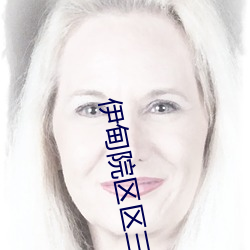 伊甸院區區三區四區