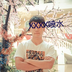 XXXX喷水(shuǐ)