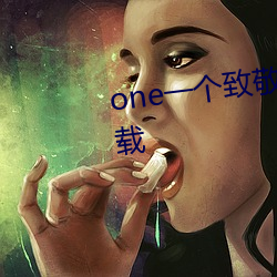 one一(一)个致敬韩寒app成(成)年版(版)本下载