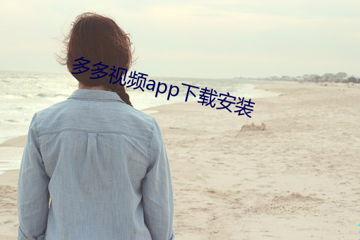 多多视频app下载安装 （奋争）