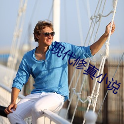 现代修真小说 （雪松）