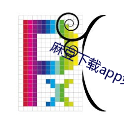 麻豆下载app免费