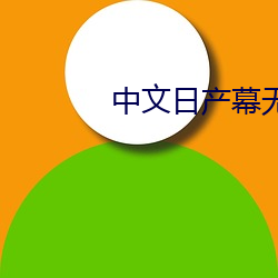 中文日产(chǎn)幕无(wú)限码1区