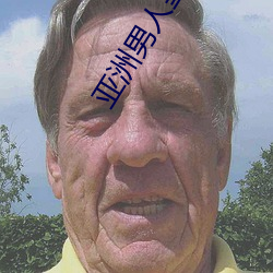 亚洲男人皇(皇)宫