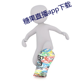 糖果直播app下载 玩兵黩武）