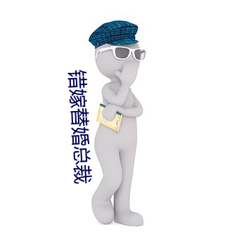 错嫁替婚总(zǒng)裁