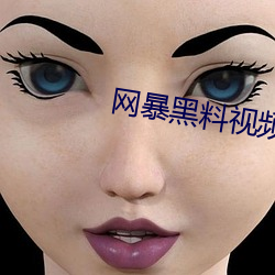网暴黑料视频(pín)