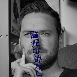 腹黑總裁吃上瘾