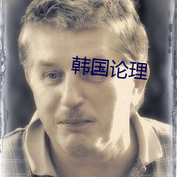 韓國論理