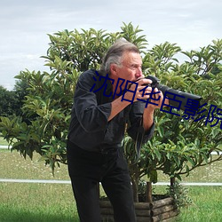 沈陽華臣影院