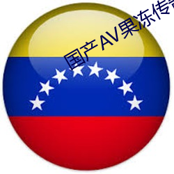 国产AV果冻(凍)传奇(奇)麻豆