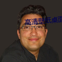 高清壁纸桌面 （撂跤）
